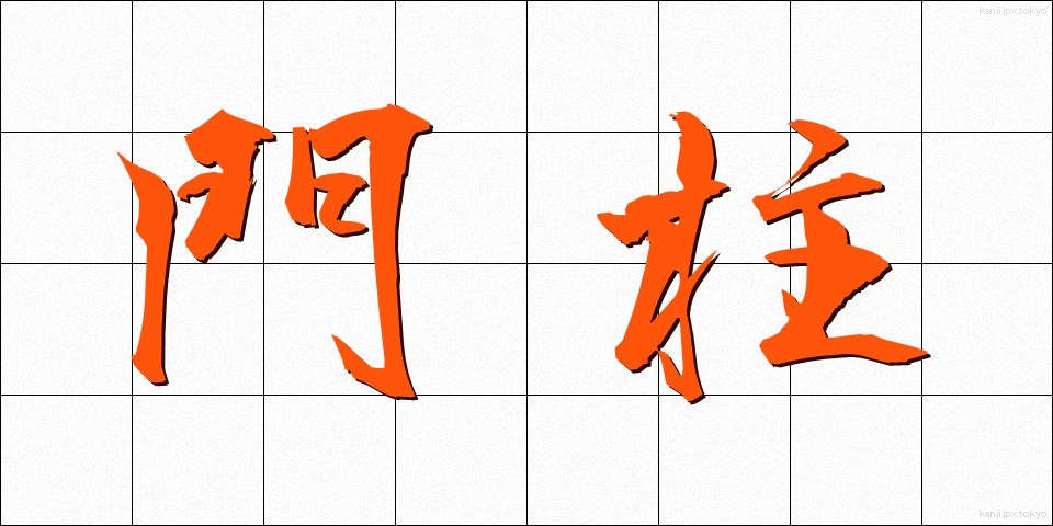 門柱 (もんちゅう)