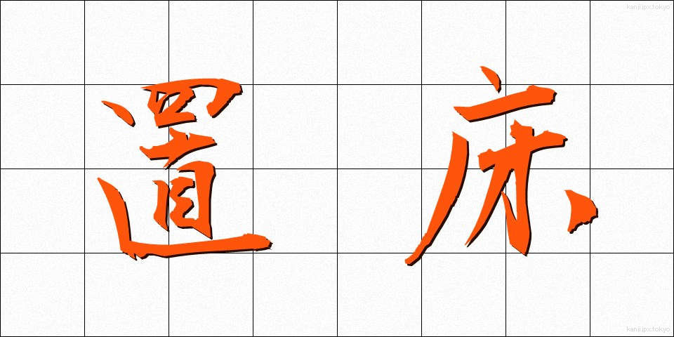 置床 (おきどこ)