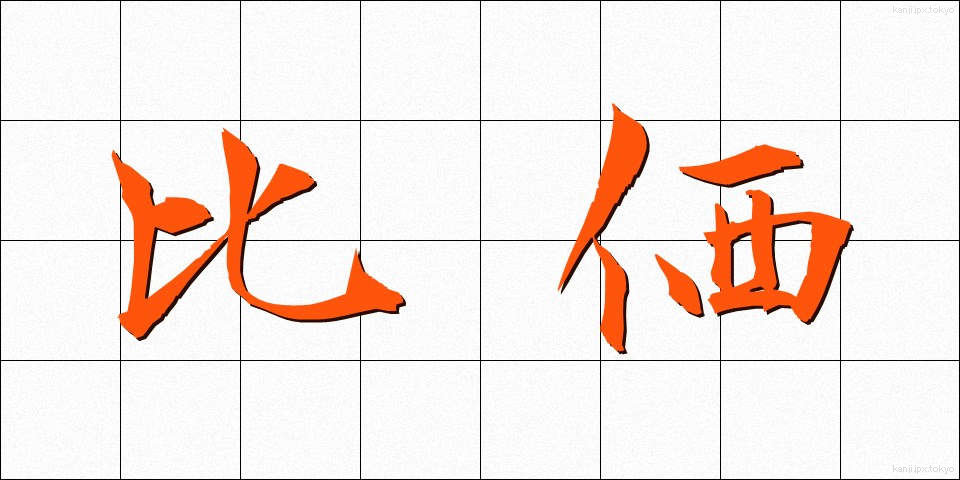 比価 (ひか)