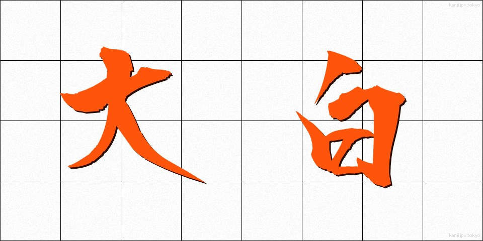 大白 (おおしろ)