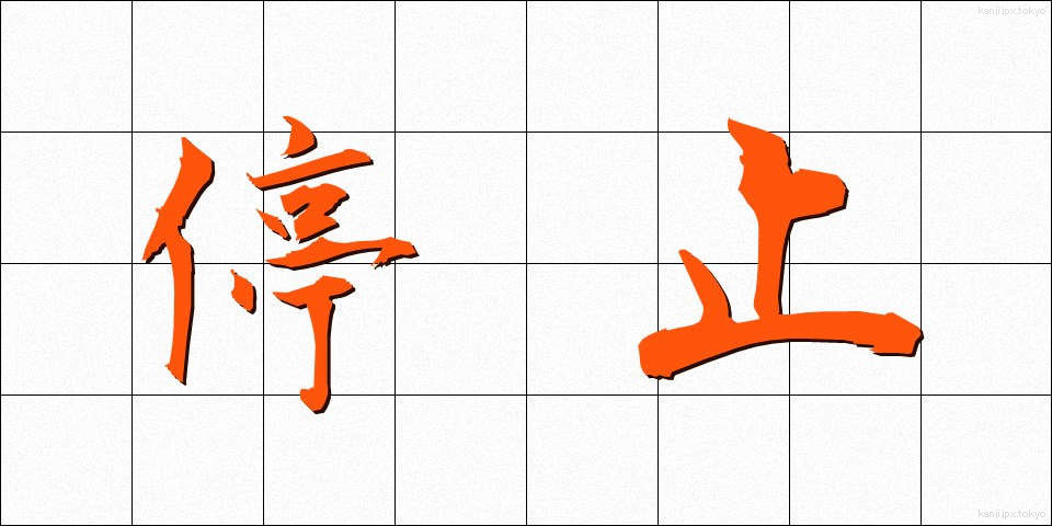 停止 (ていし)