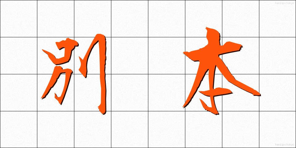 別本 (べっぽん)