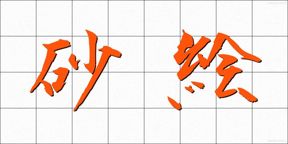 砂絵 (すなえ)