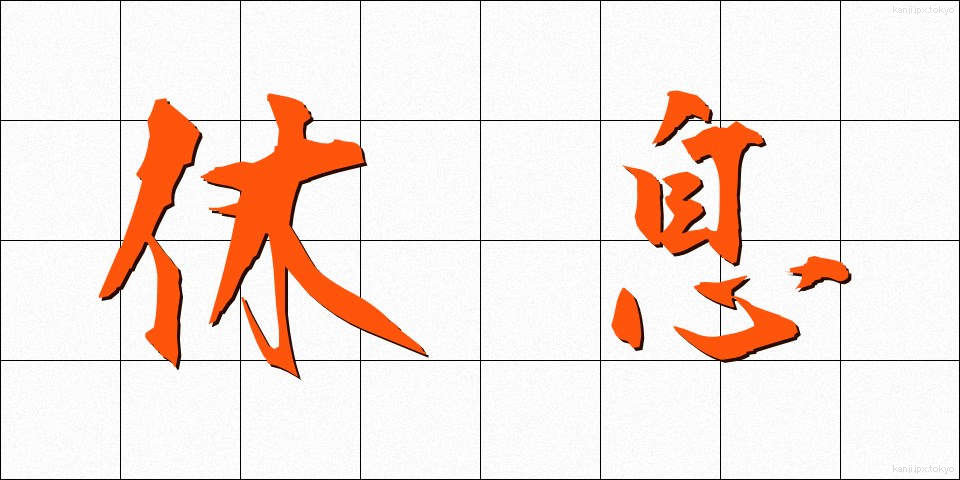 休息 (きゅうそく)