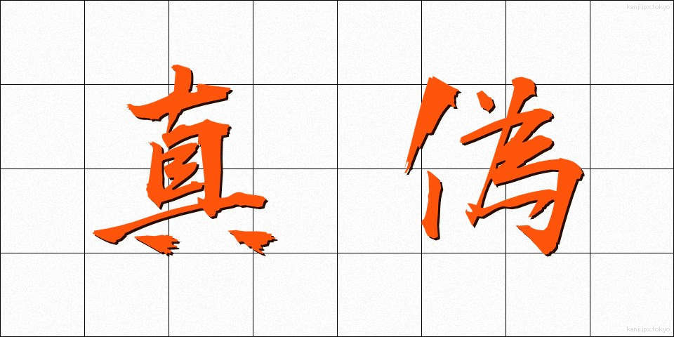 真偽 (しんぎ)