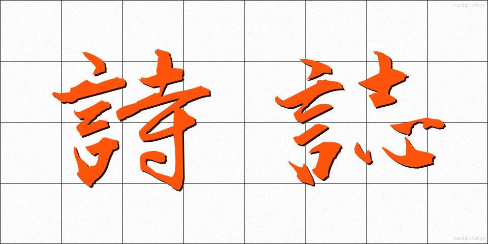 詩誌 (しし)