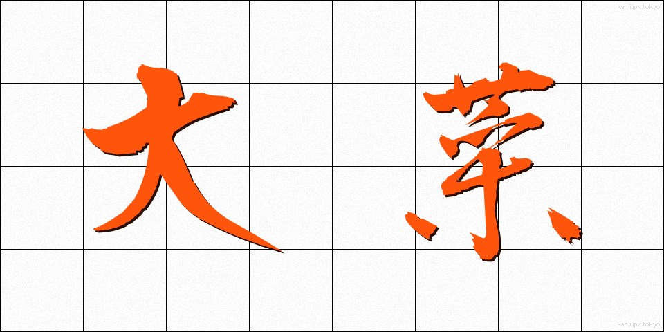 大菜 (だいさい)