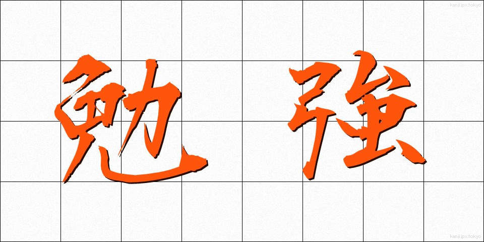 勉強 (べんきょう)
