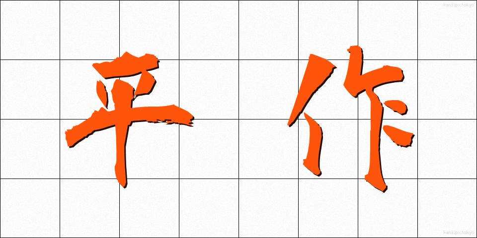 平作 (へいさく)