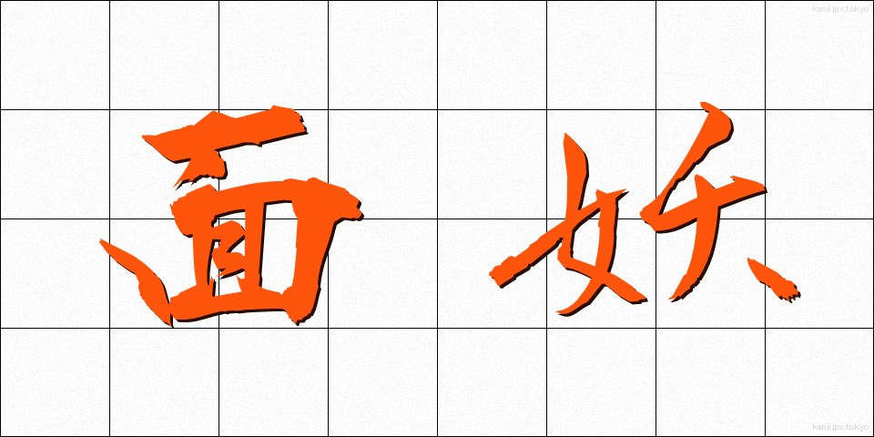面妖 (めんよう)
