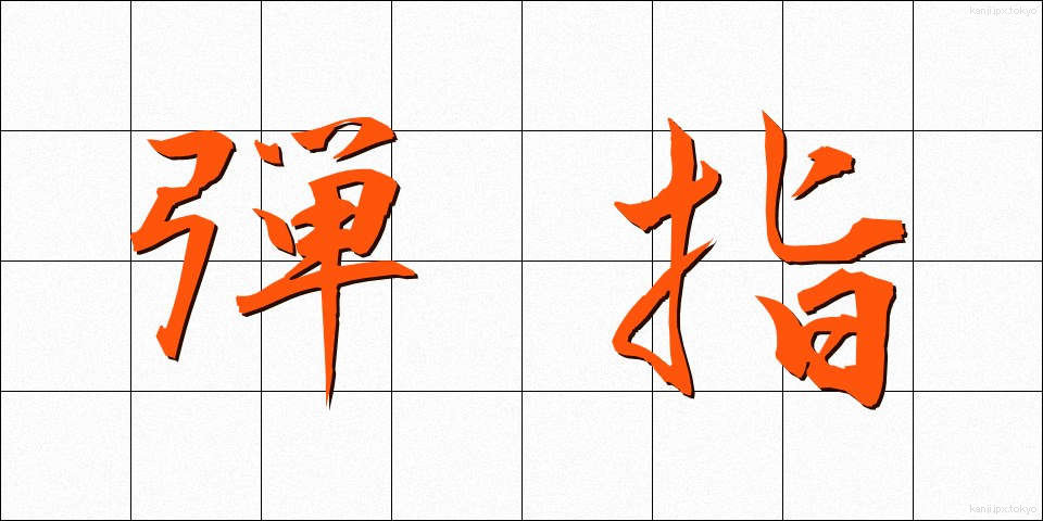 弾指 (だんし)