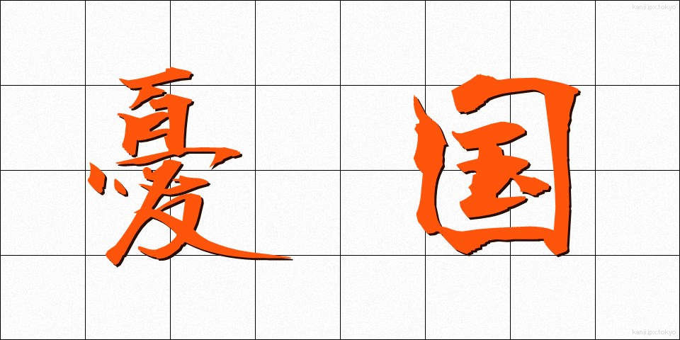 憂国 (ゆうこく)