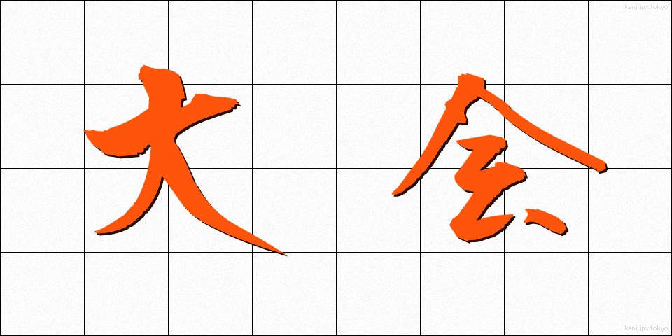 大会 (たいかい)