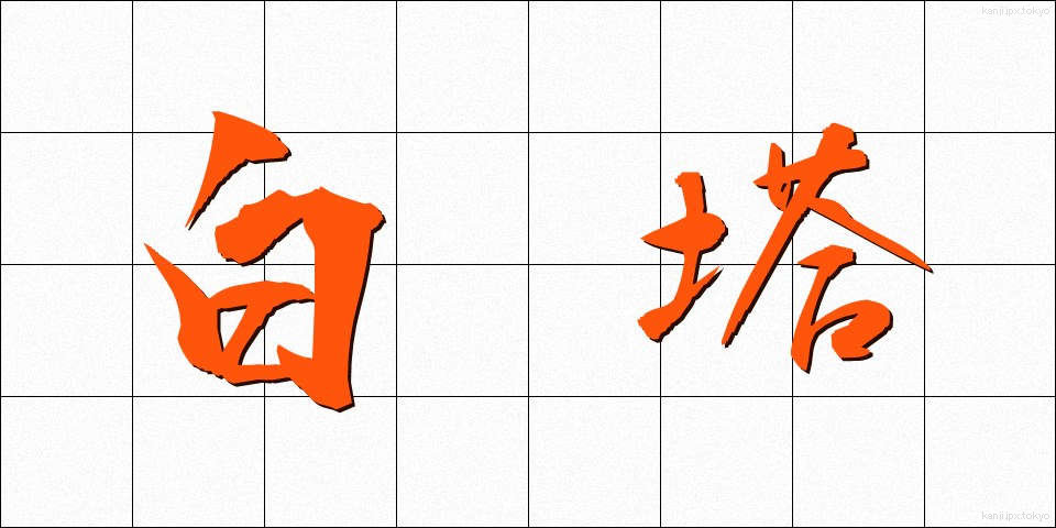白塔 (はくとう)