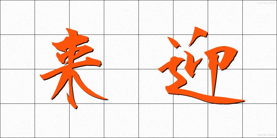 来迎 (らいごう)
