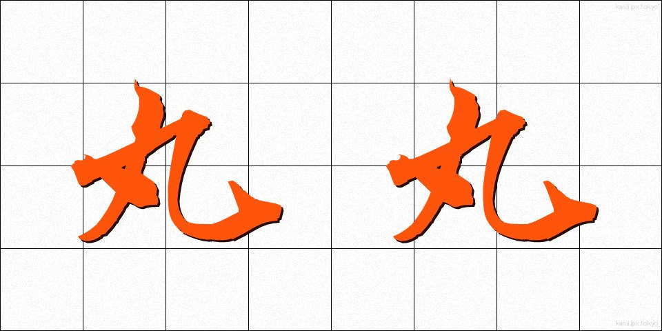 丸丸 (まるまる)