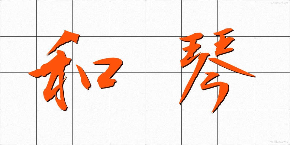 和琴 (わごん)