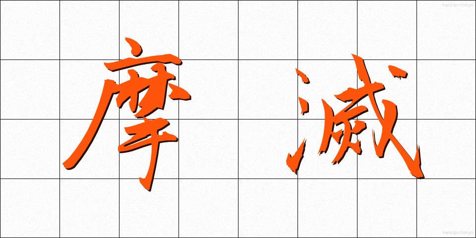 摩滅 (まめつ)