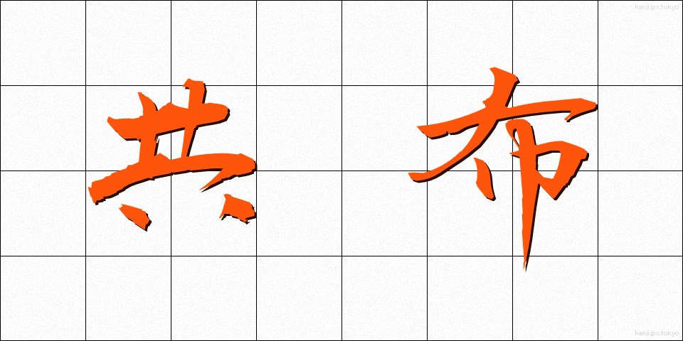 共布 (きょうふ)