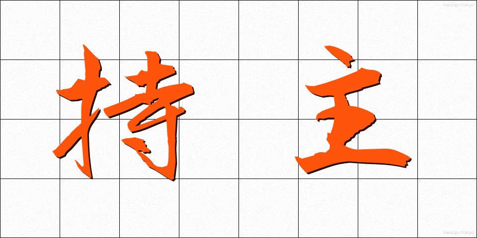 持主 (もちぬし)