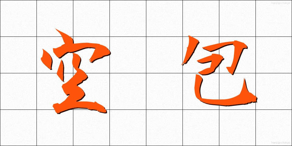 空包 (くうほう)