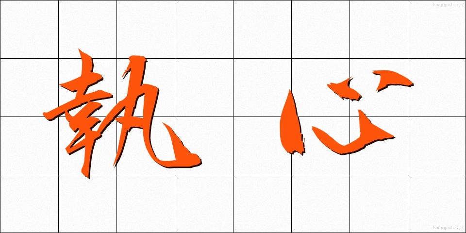 執心 (しゅうしん)
