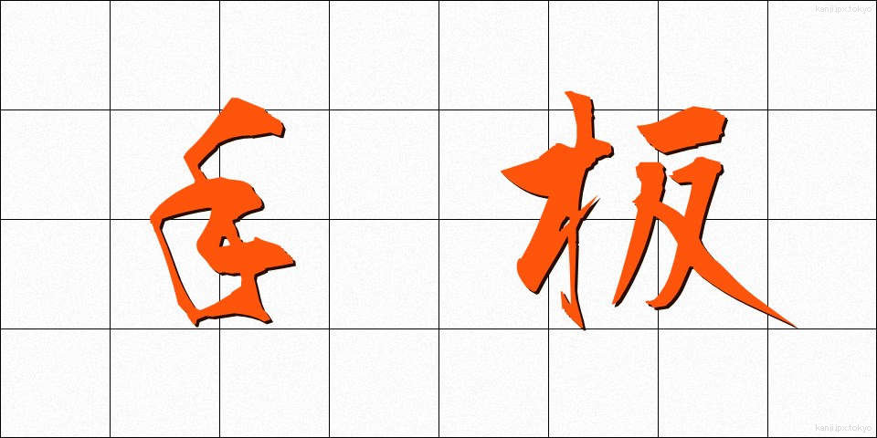 手板 (ていた)