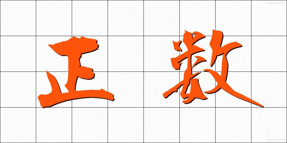 正数 (せいすう)