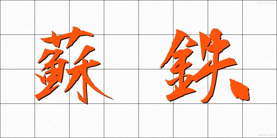 蘇鉄 (そてつ)