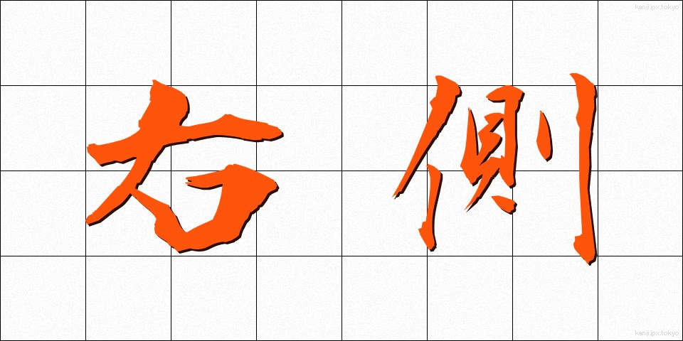 右側 (みぎがわ)