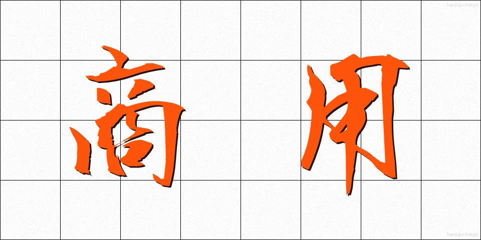 商用 (しょうよう)