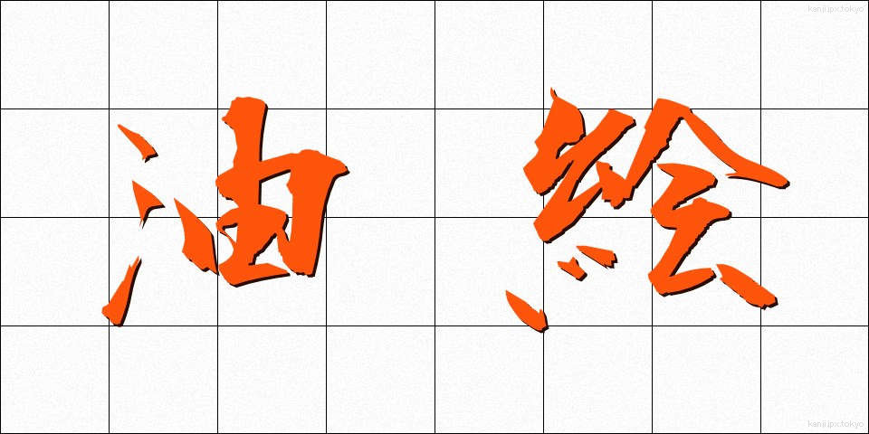 油絵 (ゆえ)