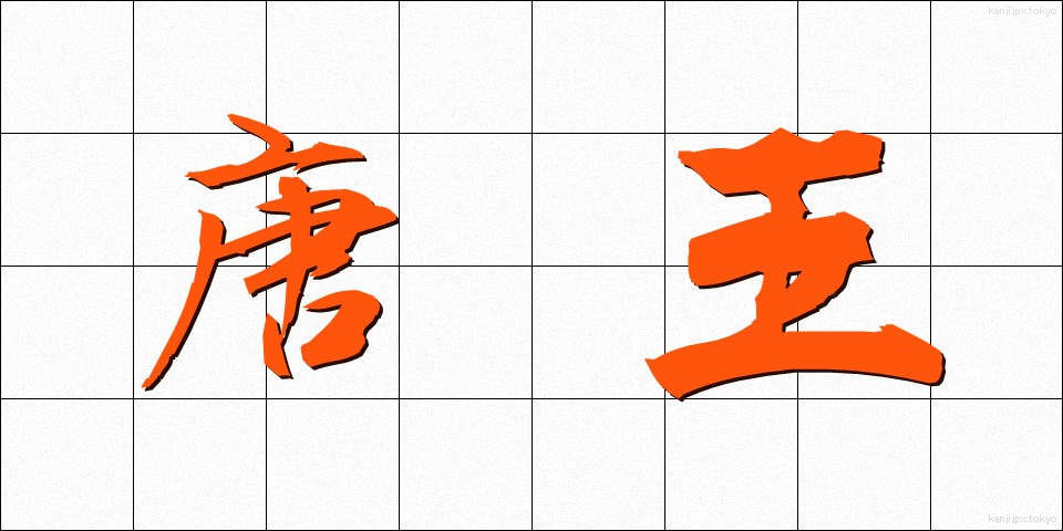 唐王 (とうおう)