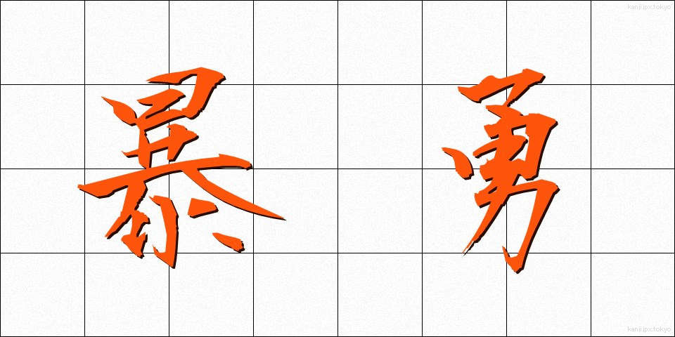 暴勇 (ぼうゆう)