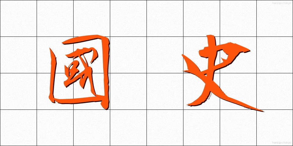 國史 (こくし)