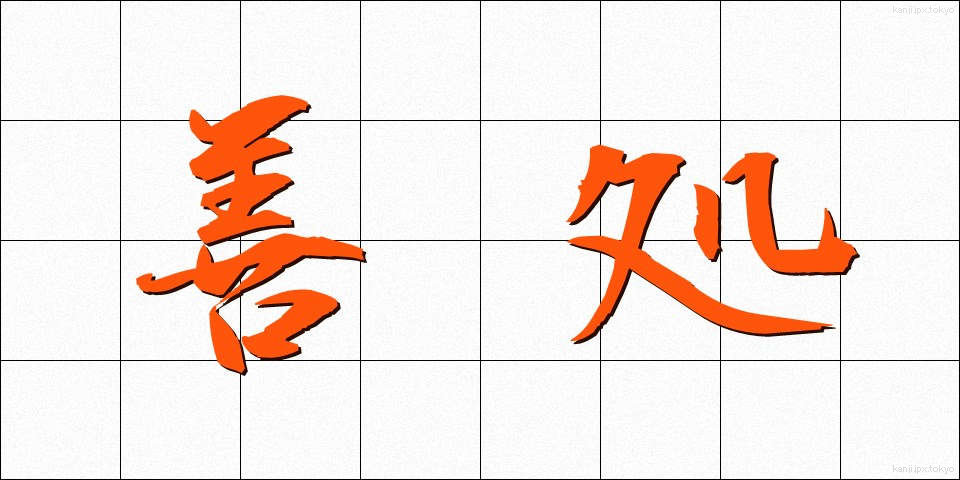 善処 (ぜんしょ)