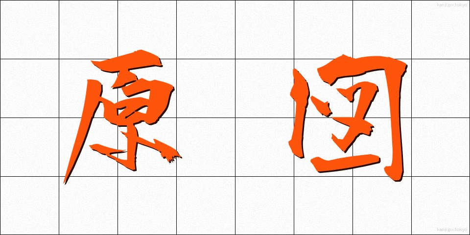 原図 (げんず)