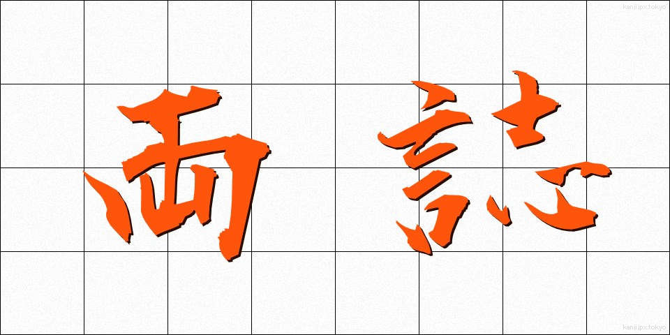 両誌 (りょうし)