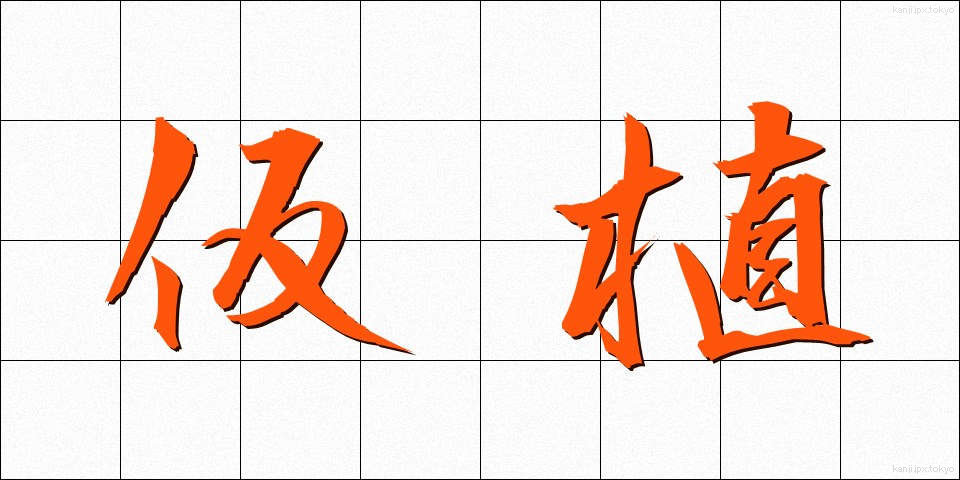仮植 (かしょく)