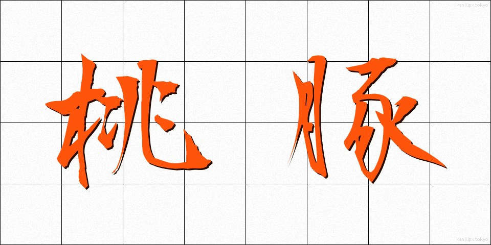 桃豚 (とうとん)