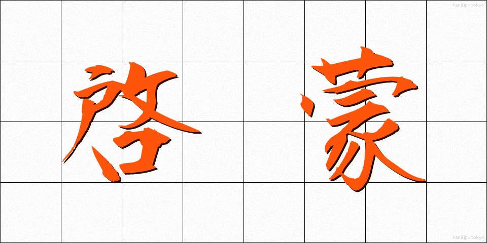 啓蒙 (けいもう)