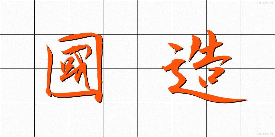 國造 (こくぞう)