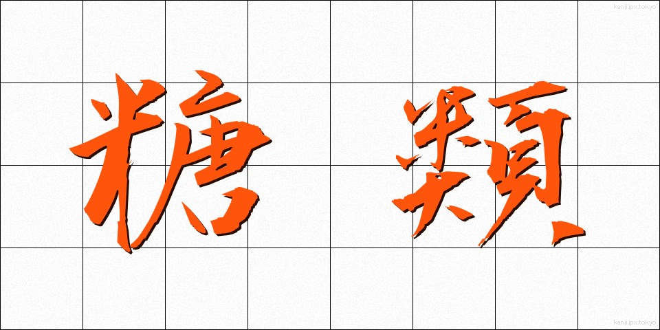 糖類 (とうるい)