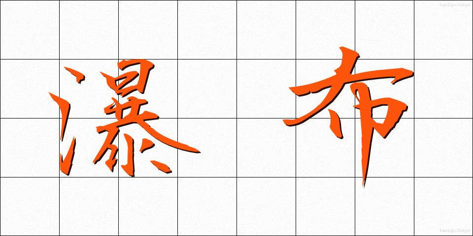 瀑布 (ばくふ)