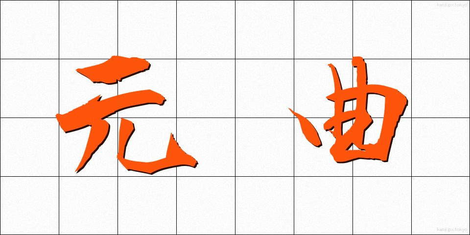 元曲 (げんきょく)