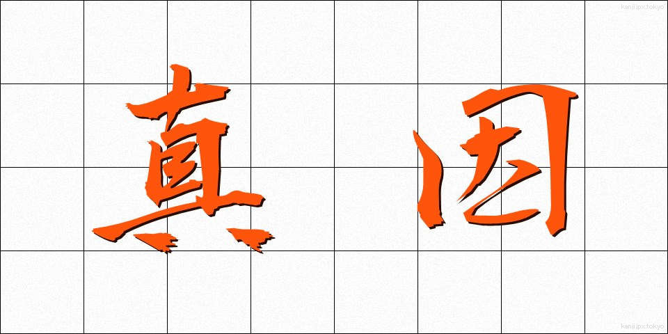 真因 (しんいん)