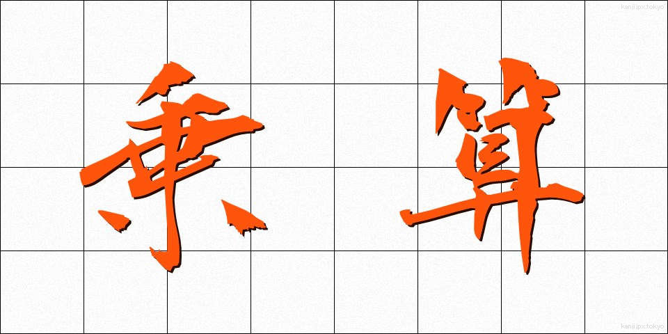 乗算 (じょうざん)
