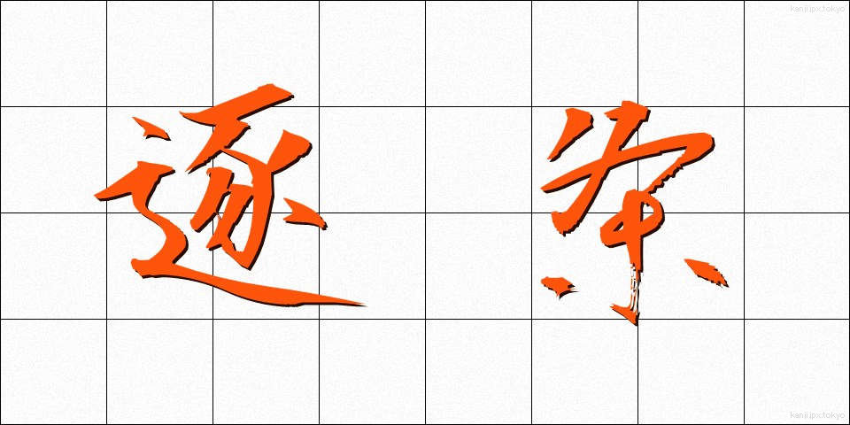 逐条 (ちくじょう)