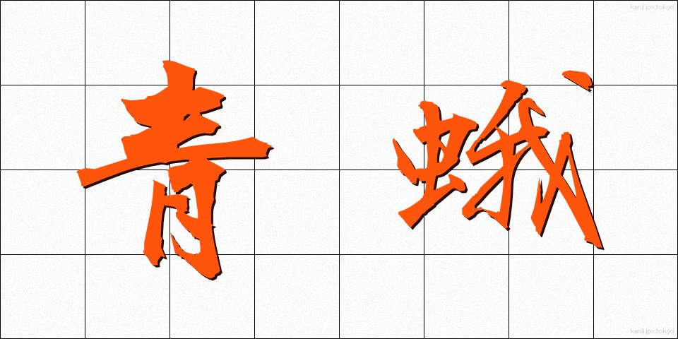 青蛾 (あおが)