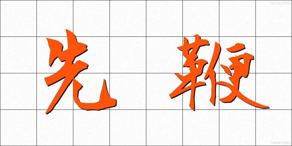 先鞭 (せんべん)
